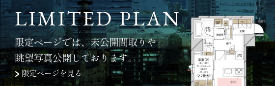 LIMITED PLAN 限定サイトでは、未公開間取り公開しております。