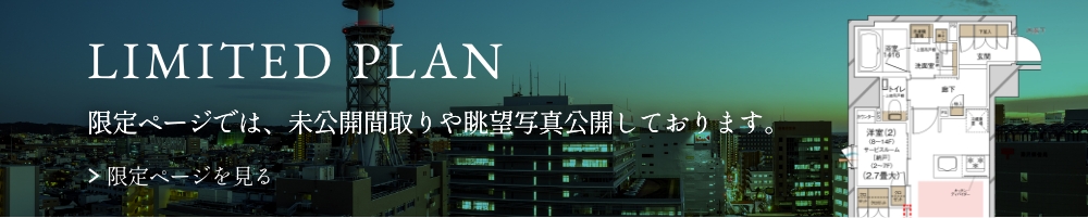 LIMITED PLAN 限定サイトでは、未公開間取り公開しております。