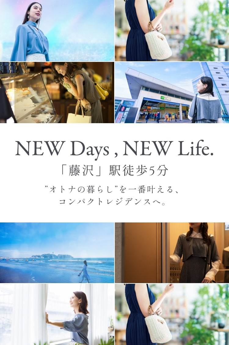 NEW Days, NEW Life.「藤沢」駅徒歩5分 ”オトナの暮らし”を一番叶える、コンパクトレジデンスへ。