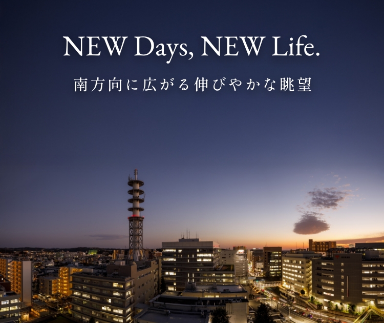 NEW Days, NEW Life. 南方向に広がる伸びやかな眺望 最上階View