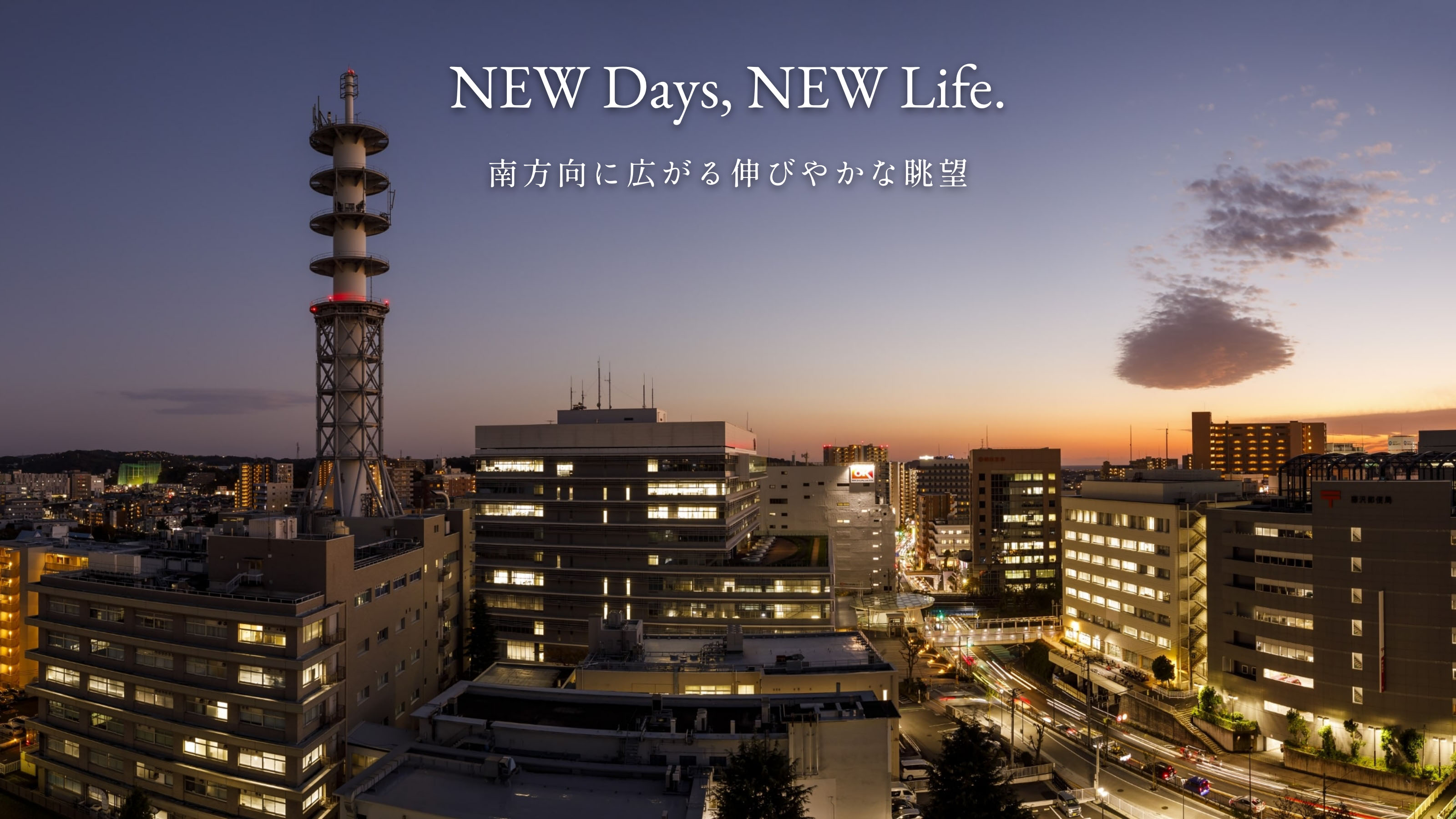 NEW Days, NEW Life. 南方向に広がる伸びやかな眺望 最上階View