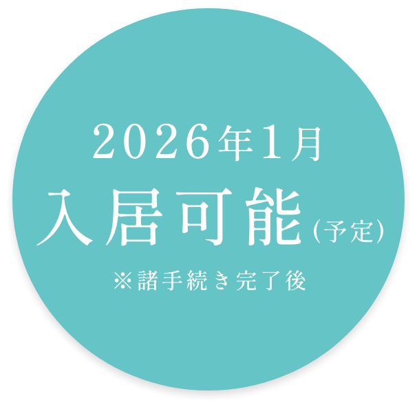 2026年1月入居可能(予定)※諸手続き完了後
